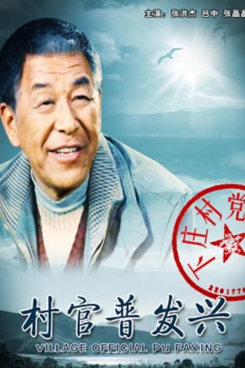 村官普发兴 afişi