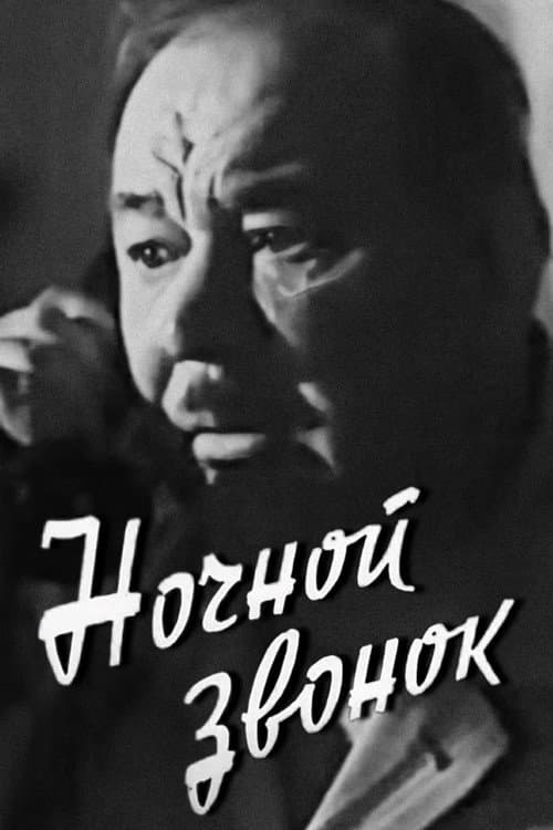 Ночной звонок afişi