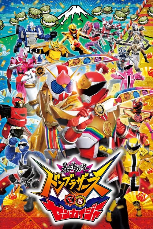 暴太郎戦隊ドンブラザーズVSゼンカイジャー afişi