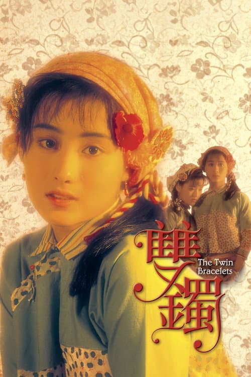 雙鐲 afişi