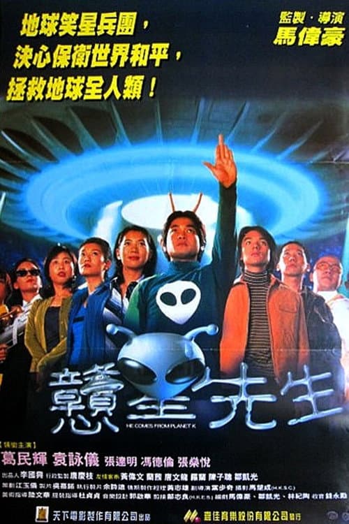 戇星先生 afişi
