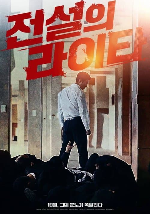 전설의 라이타 afişi