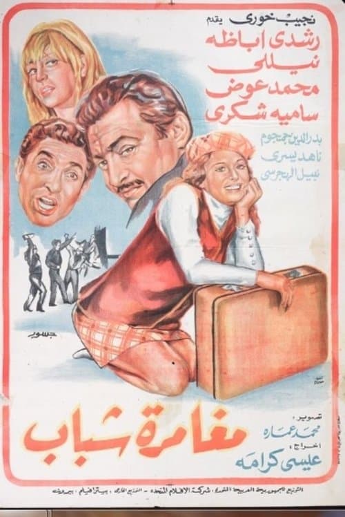 مغامرة شباب afişi
