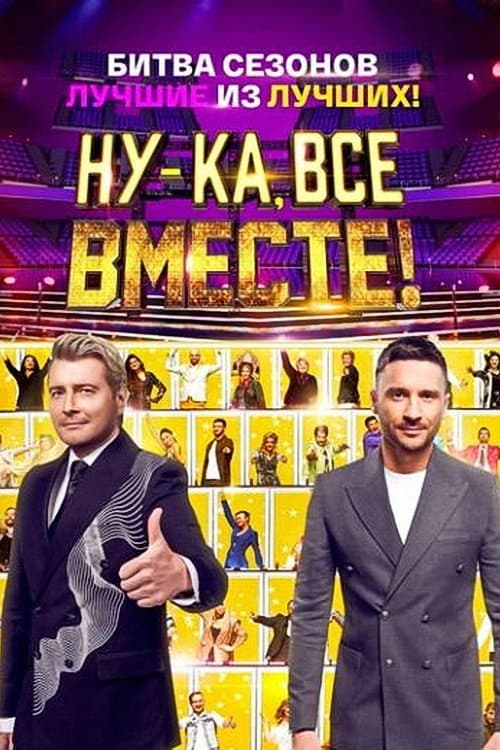 Ну-ка, все вместе! Битва сезонов afişi