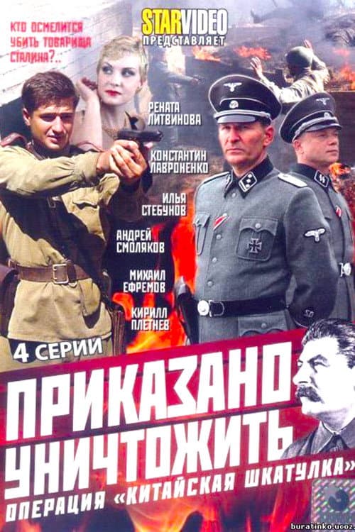 Приказано уничтожить! Операция Китайская шкатулка afişi
