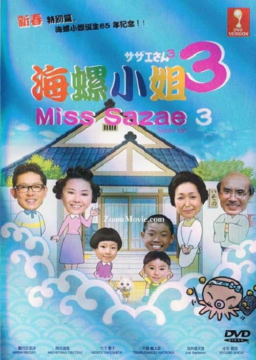 サザエさん 3 afişi