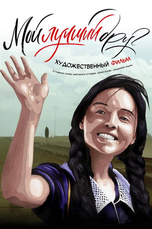 Мой лучший друг afişi