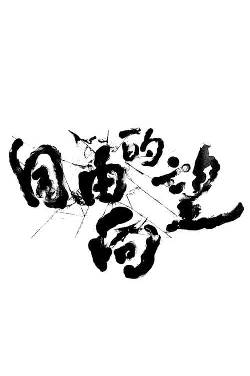 自由的向望 afişi