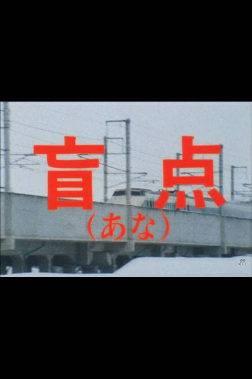 盲点（あな） afişi