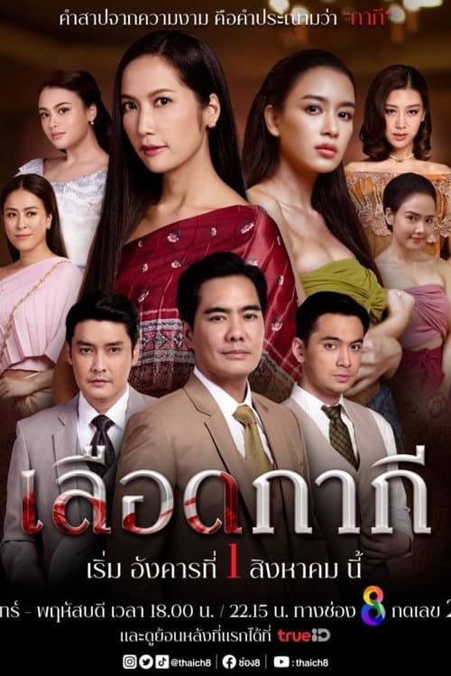 เลือดกากี afişi