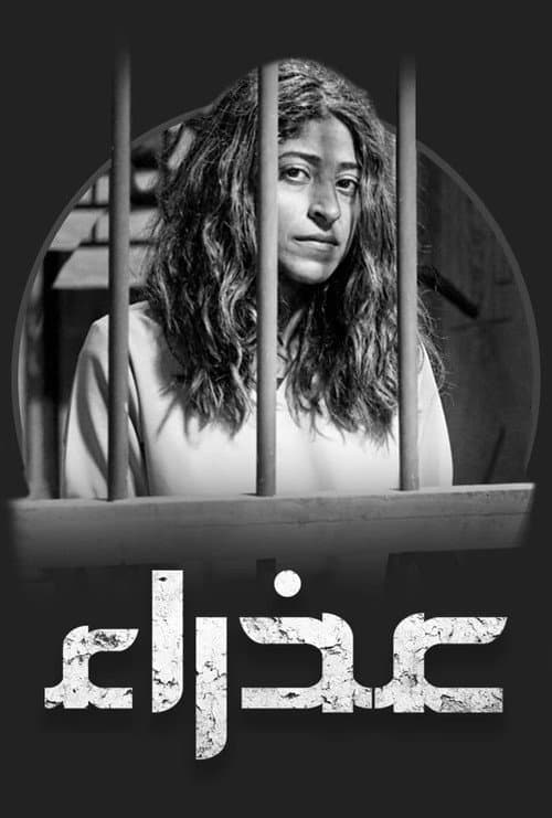 عذراء afişi