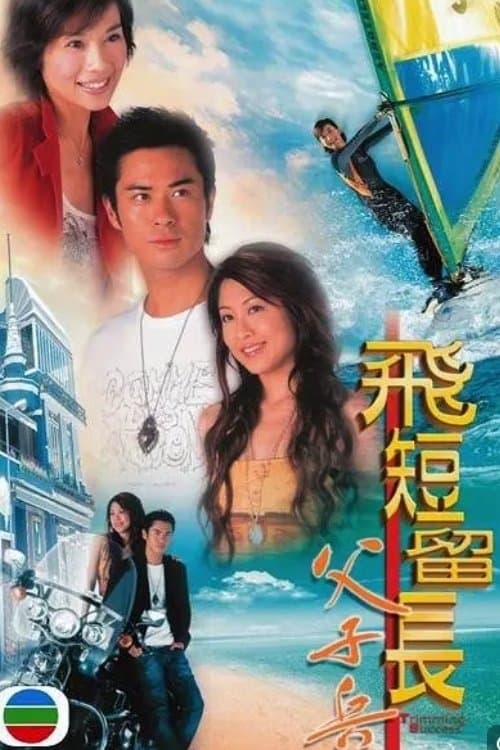 飛短流長父子兵 afişi