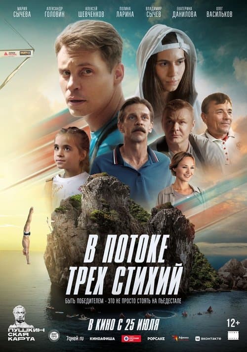 В потоке трех стихий afişi