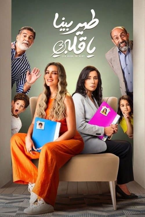 طير بينا يا قلبى afişi