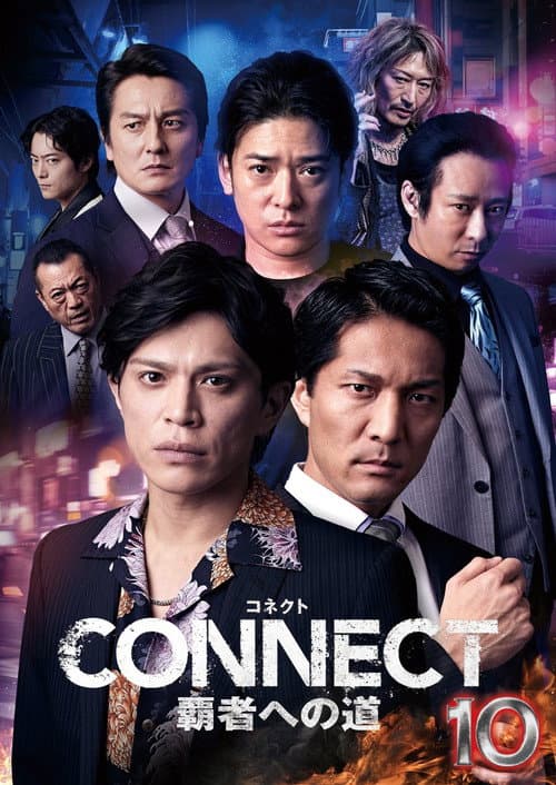 CONNECT 覇者への道　１０ afişi