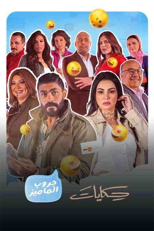 حكايات جروب الماميز afişi