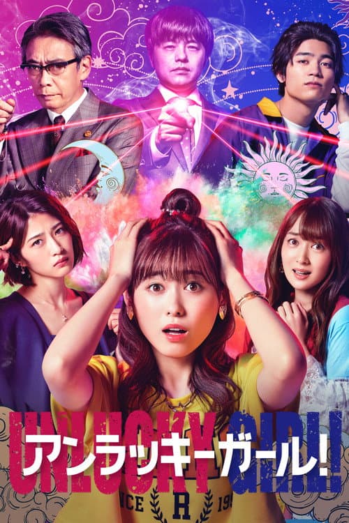 アンラッキーガール！ afişi