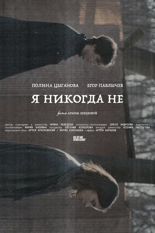 Я никогда не afişi