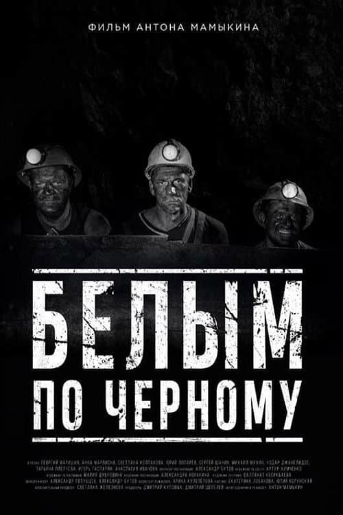 Белым по черному afişi