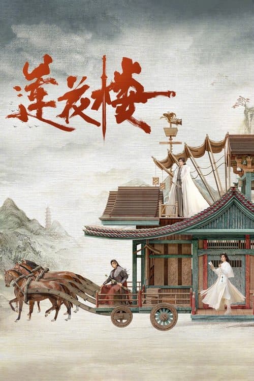 莲花楼 afişi