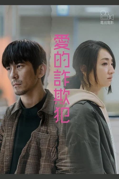 愛的詐欺犯 afişi