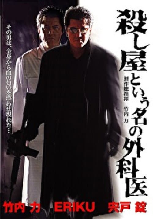 殺し屋という名の外科医 afişi