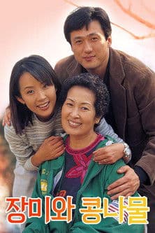 장미와 콩나물 afişi