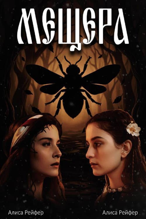 Мещера afişi
