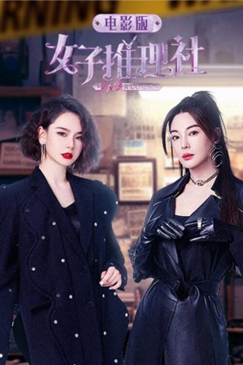 女子推理社 电影版 afişi