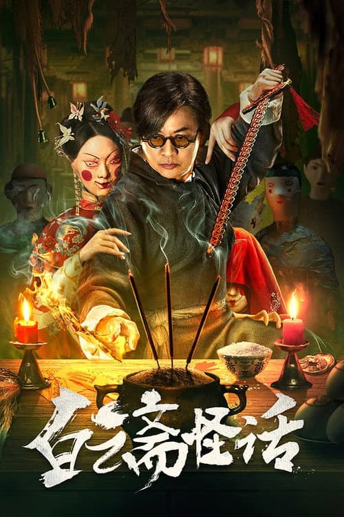 白云斋怪话 afişi