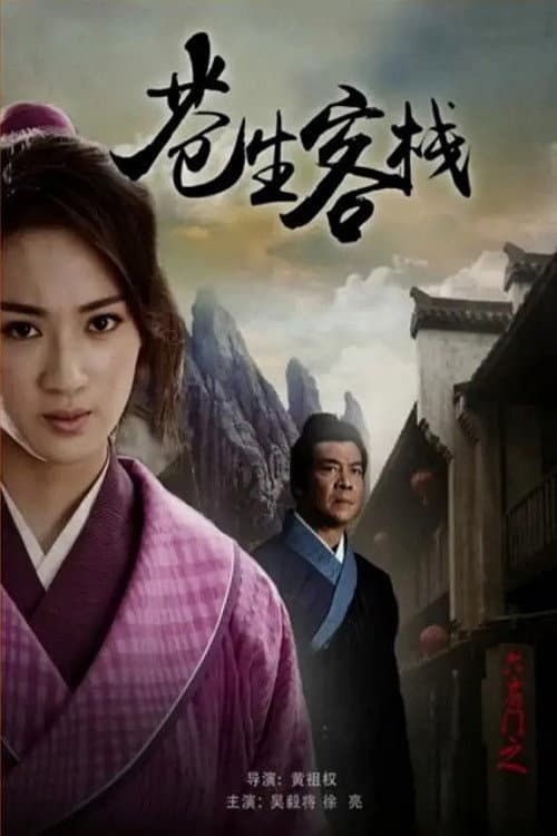 六扇门之苍生客栈 afişi