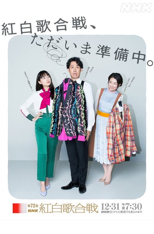 第72回NHK紅白歌合戦 afişi