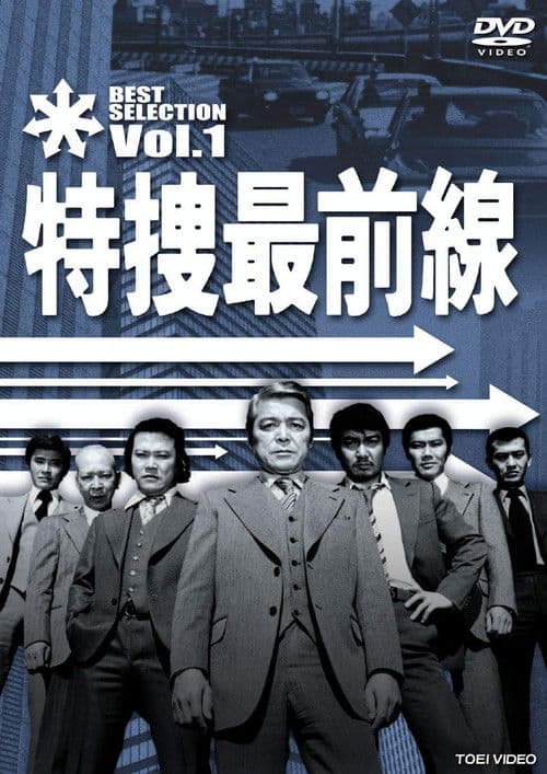 特捜最前線 afişi