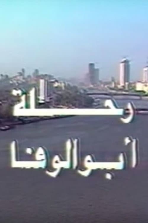 رحلة أبو الوفا afişi