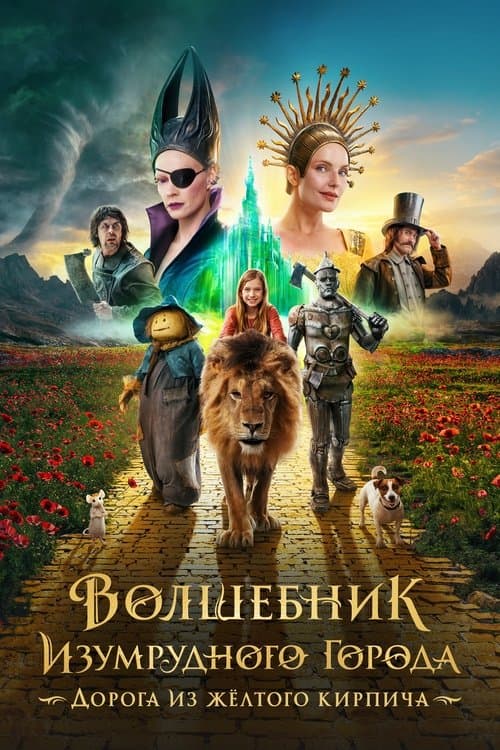 Волшебник Изумрудного города. Дорога из жёлтого кирпича afişi