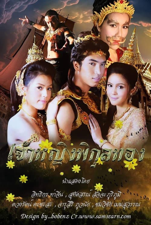 เจ้าหญิงพิกุลทอง afişi