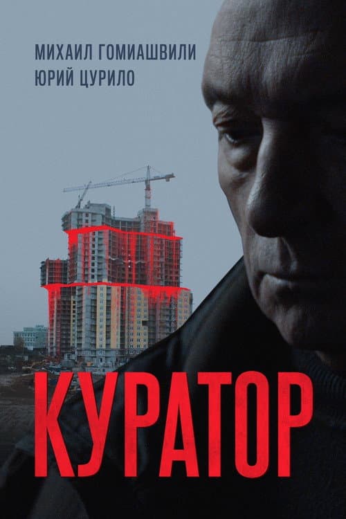 Куратор afişi