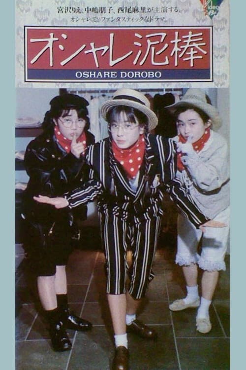 オシャレ泥棒 afişi