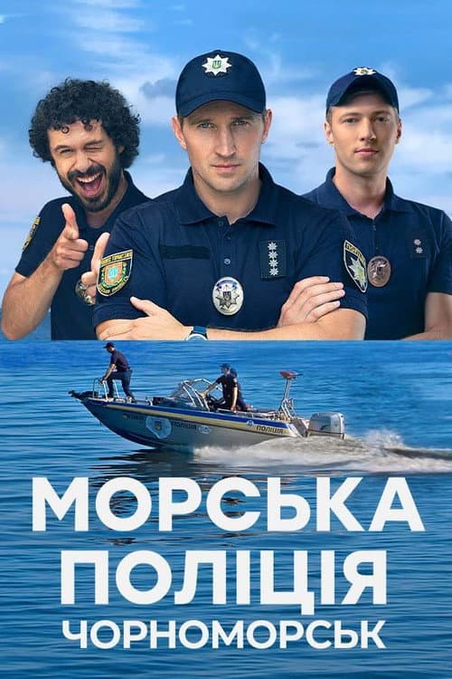 Морська поліція. Чорноморськ. afişi