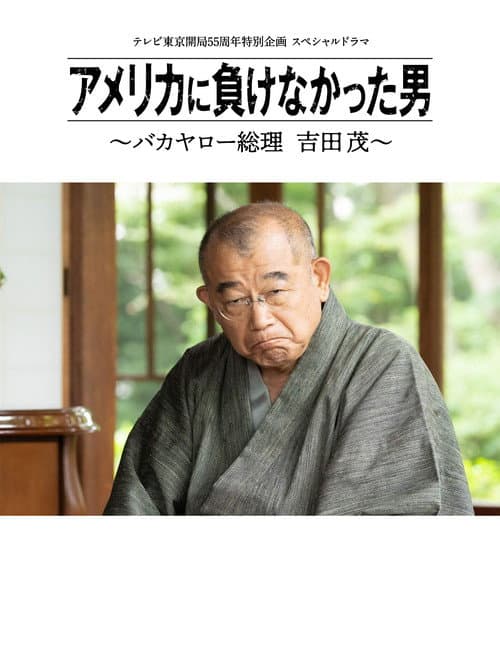 アメリカに負けなかった男～バカヤロー総理 吉田茂～ afişi