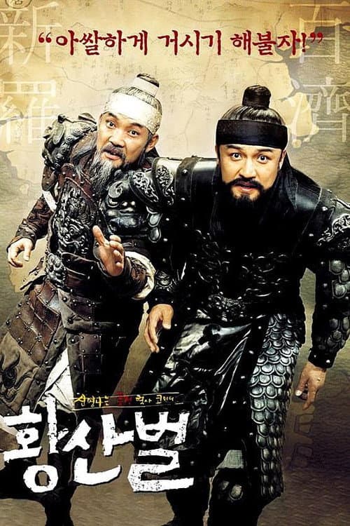 황산벌 afişi