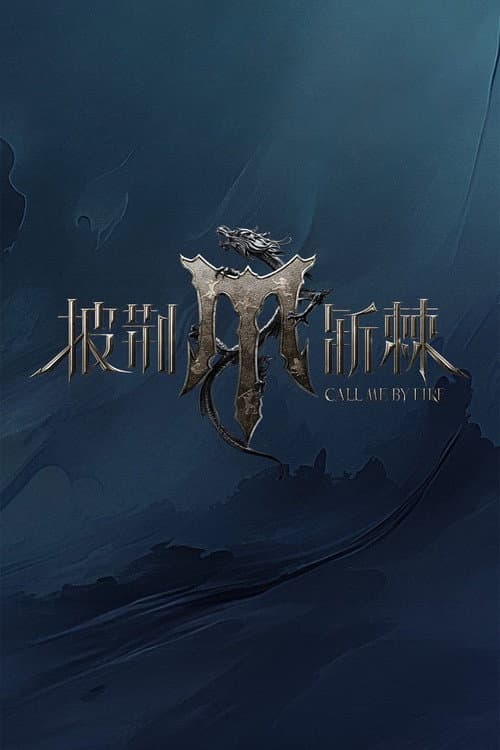 披荆斩棘 afişi