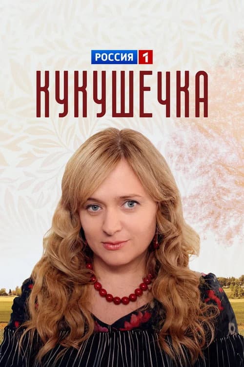 Кукушечка afişi