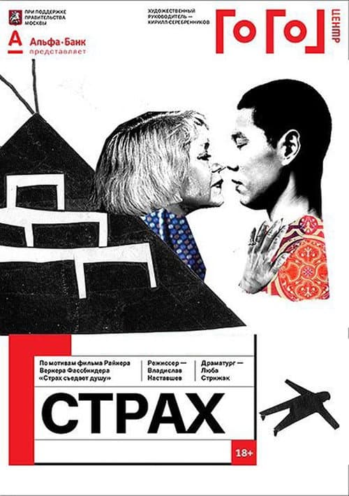 Гоголь online: Страх afişi