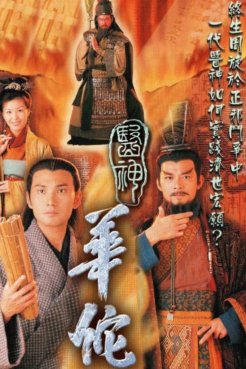 醫神華佗 afişi