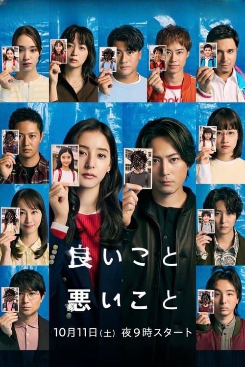 良いこと悪いこと afişi