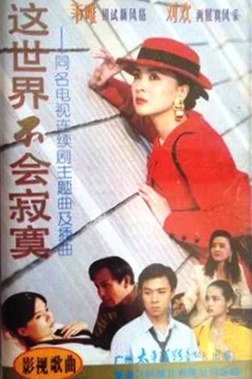 这世界不会寂寞 afişi