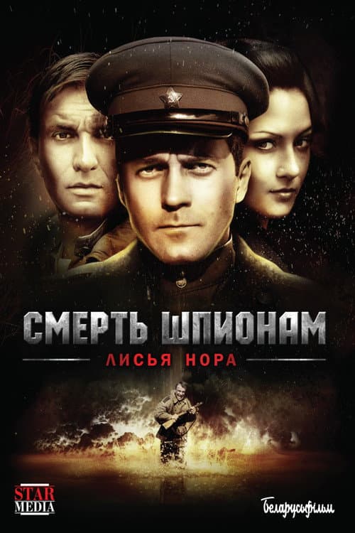 Смерть шпионам: Лисья нора afişi