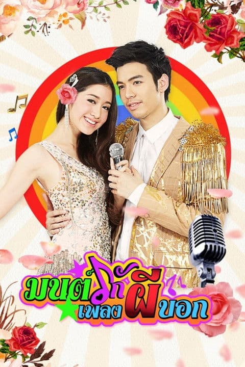 มนต์รักเพลงผีบอก afişi
