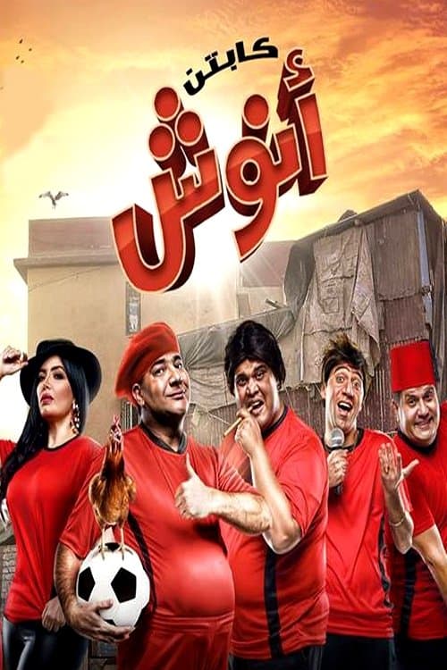 كابتن أنوش afişi